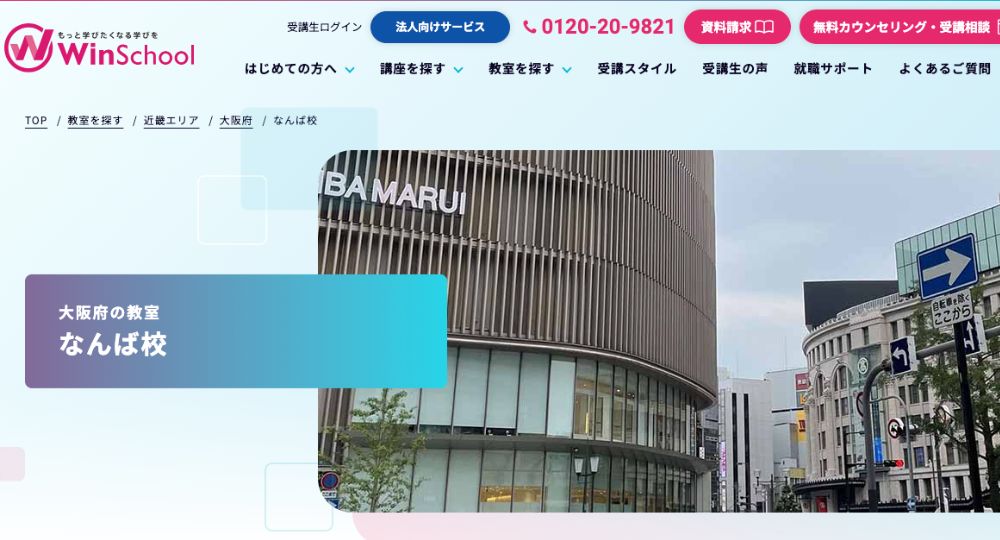 なんばの転職プログラミングWinスクール-なんば校