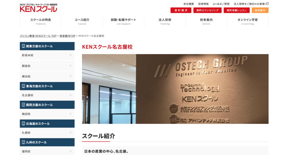名古屋の転職プログラミングKENスクール 名古屋校