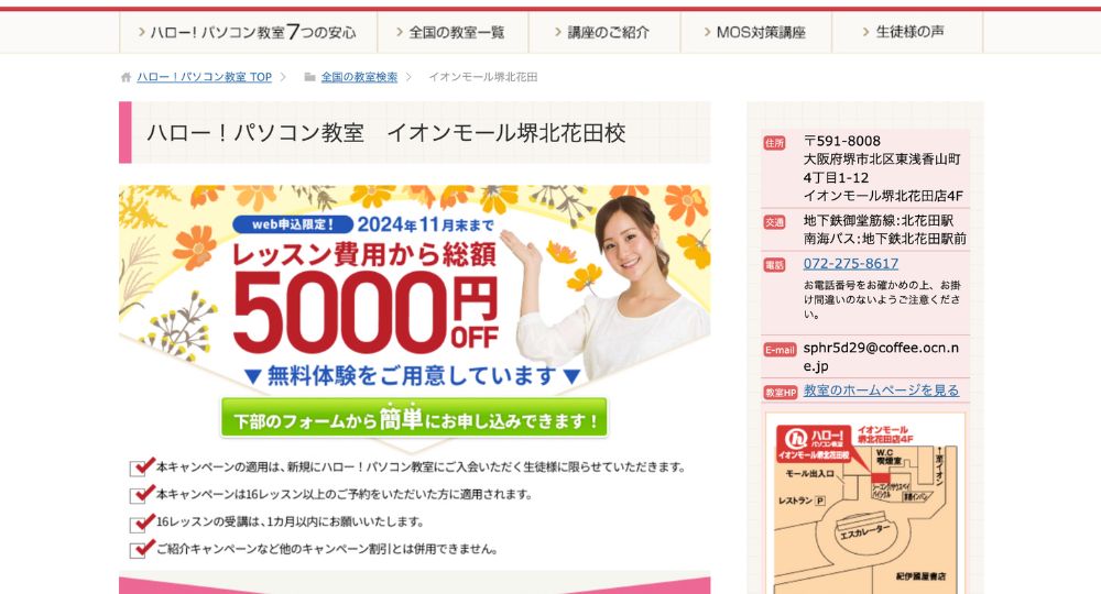 堺の転職プログラミングハロー!パソコン教室 イオンモール堺北花田校