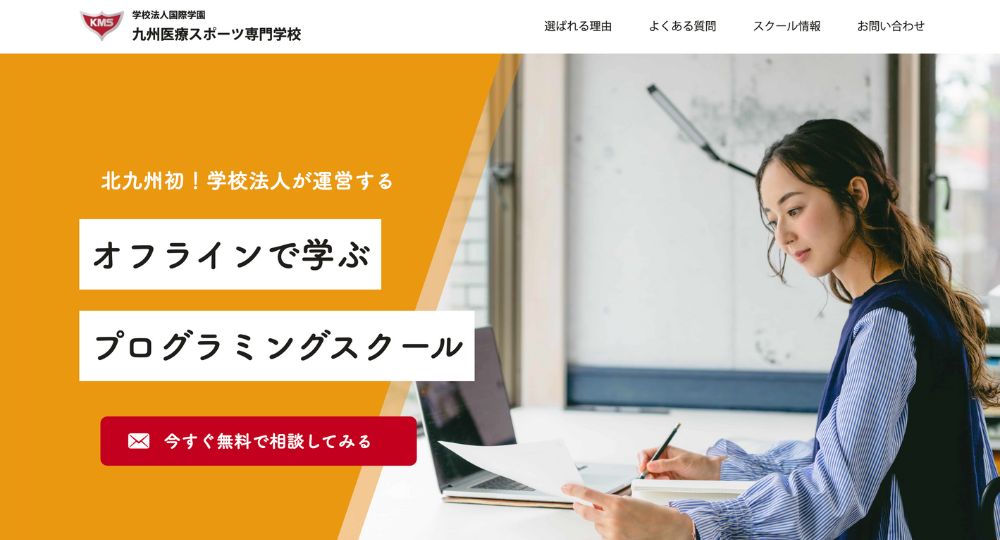 小倉_北九州_の転職プログラミングプログラミングスクール 九州医療スポーツ専門学校