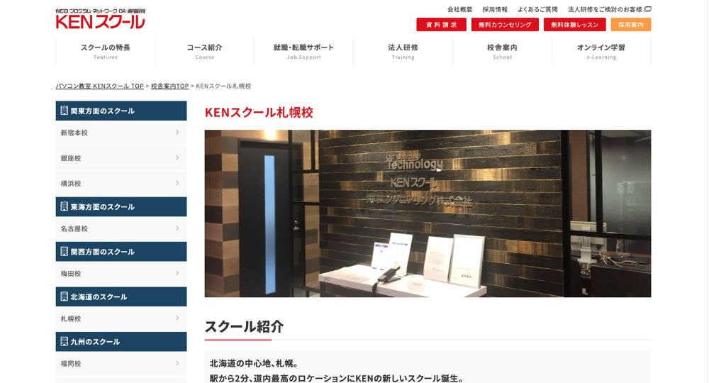 札幌の転職プログラミングKENスクール 札幌校
