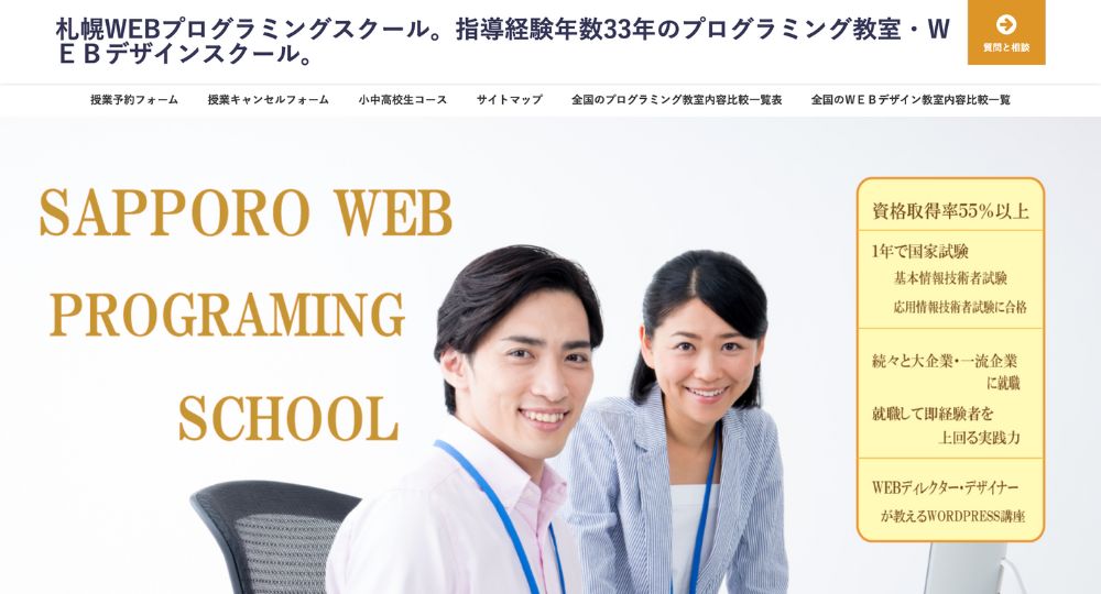 札幌の転職プログラミング札幌ＷＥＢプログラミングスクール
