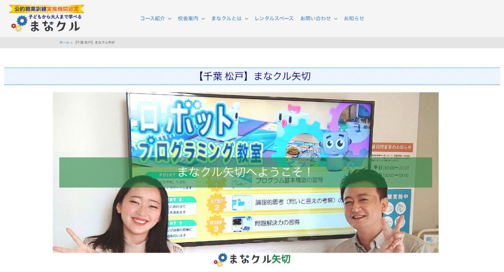 松戸の転職プログラミングまなクル矢切