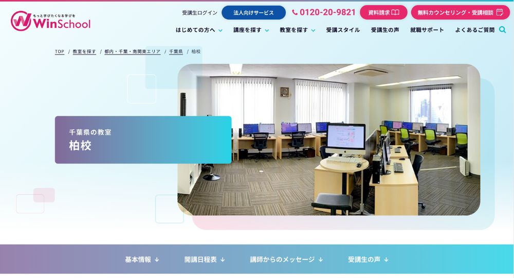 柏の転職プログラミングWinスクール 柏校