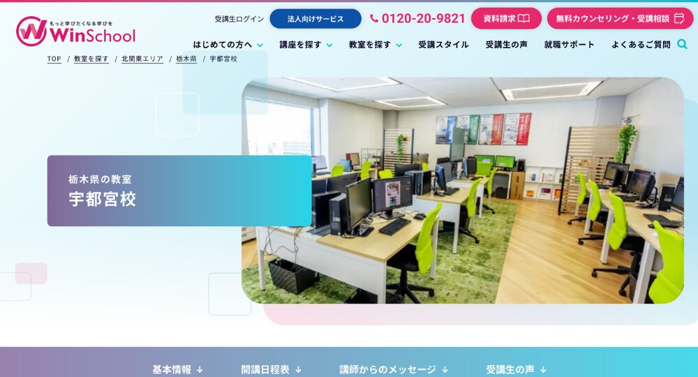 栃木の転職プログラミングWinスクール