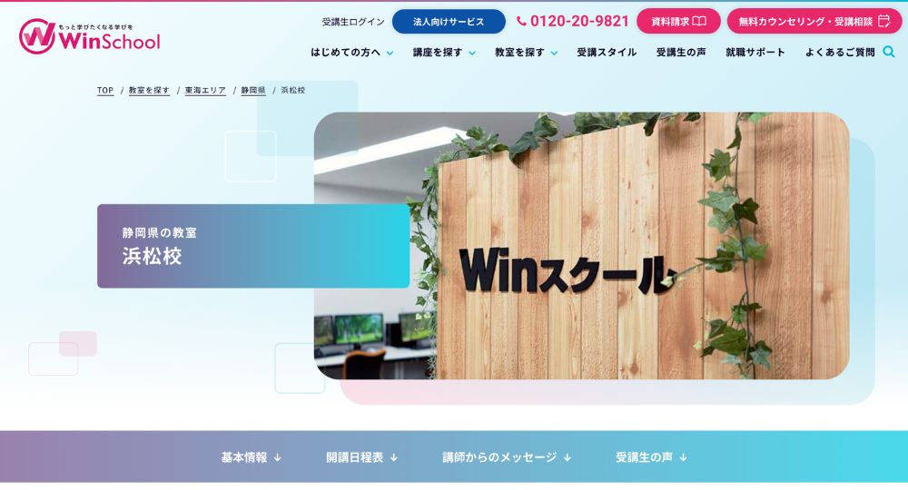 浜松の転職プログラミングWinスクール-浜松校