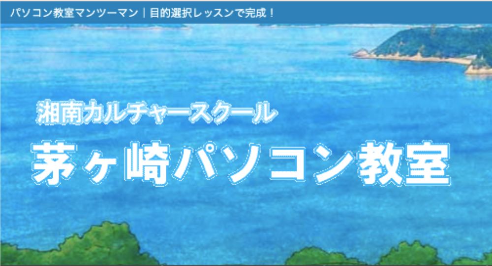 湘南_藤沢の転職プログラミング湘南カルチャースクール