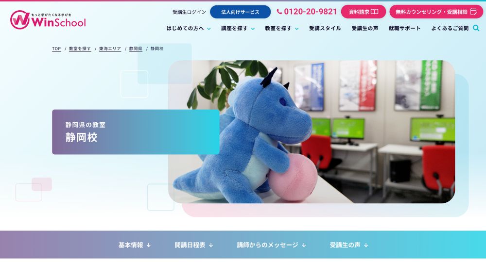 静岡の転職プログラミングWinスクール-静岡校