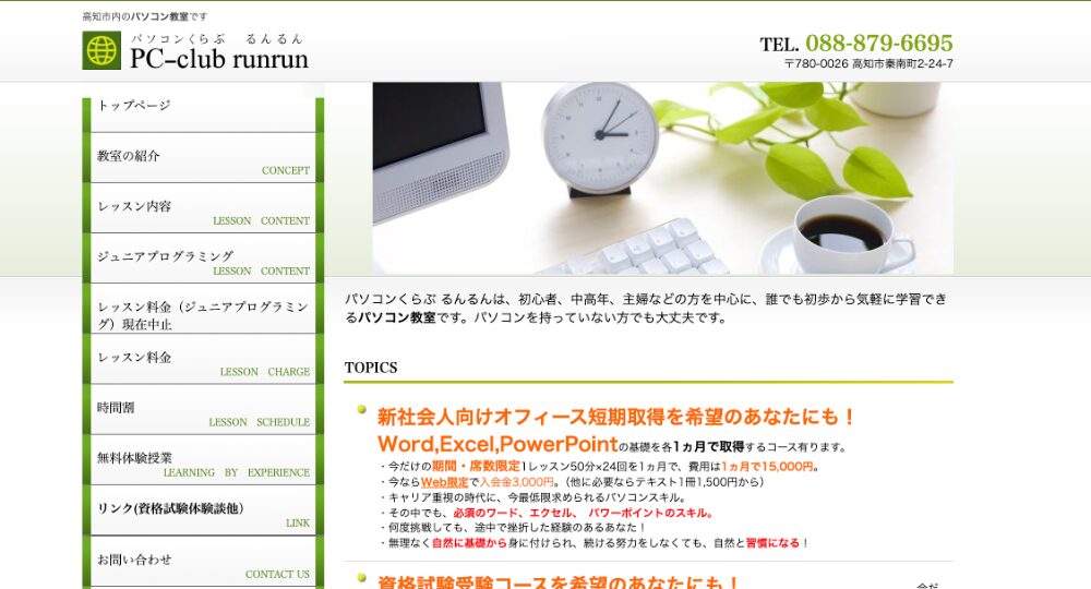 高知の転職プログラミングパソコンくらぶ るんるん