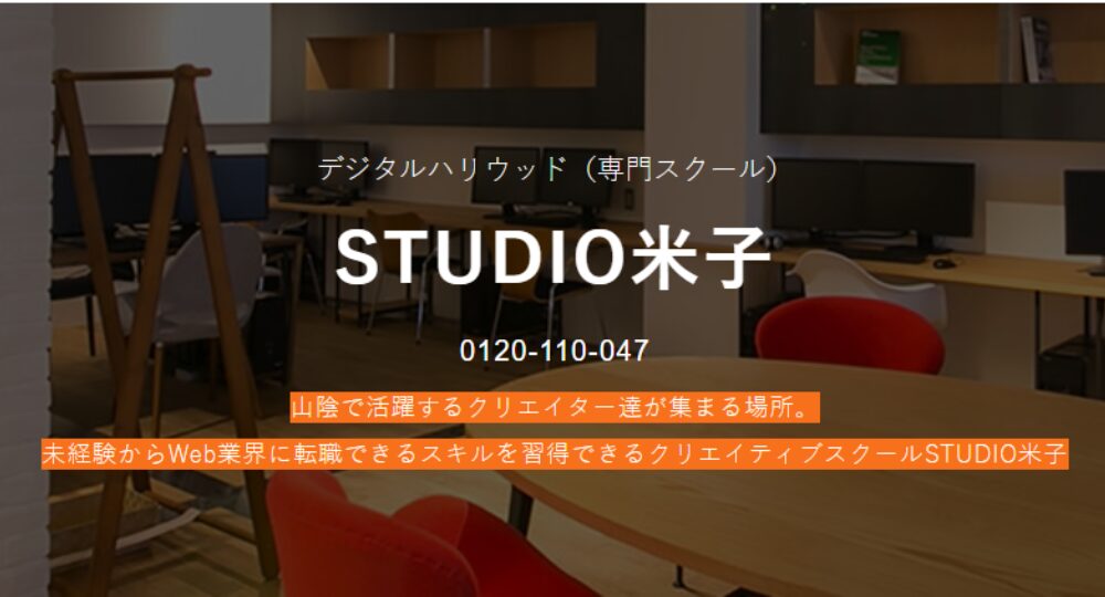 鳥取の転職プログラミングデジタルハリウッド スタジオ米子