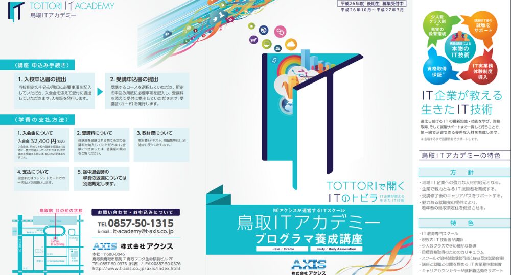 鳥取の転職プログラミング（株）アクシス 鳥取ＩＴアカデミー